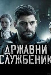 Госслужащий (2019)