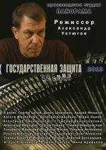 Государственная защита (2010)