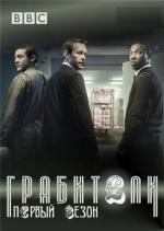 Грабители (2012)