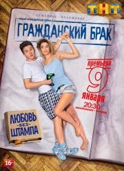 Гражданский брак (сериал) (2017)