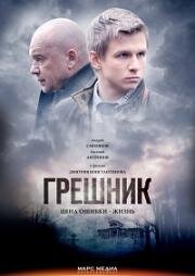 Грешник (2015)