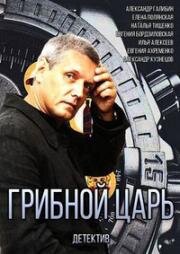 Грибной царь (2014)