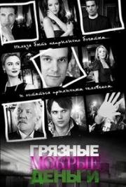 Грязные мокрые деньги (2007)