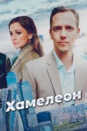 Хамелеон (2024)