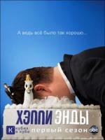 Счастливый конец (Хэппи Энды) (2011)