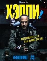 Хэппи (2017)