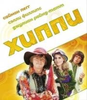 Хиппи (1999)