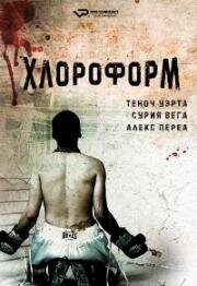 Хлороформ (2012)