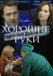 Хорошие руки (2014)