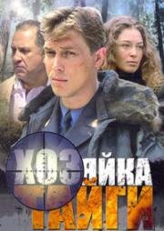 Хозяйка тайги (2009)