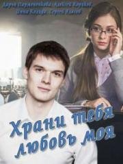 Храни тебя любовь моя (2017)