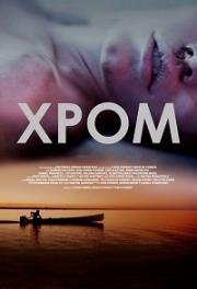 Хром (2015)