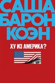 Ху из Америка? (2018)