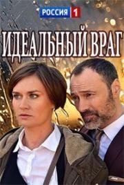 Идеальный враг (Белое-черное) (2017)