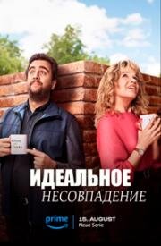 Идеальное несовпадение (2024)