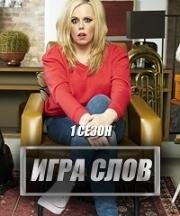 Игра слова (Дурная) (2017)