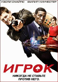 Игрок (2015)