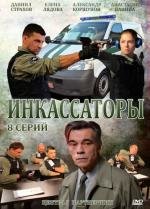 Инкассаторы (2012)