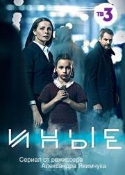 Иные (2015)