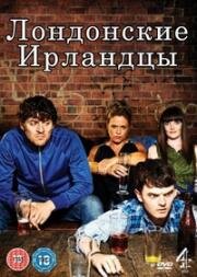 Ирландцы в Лондоне (Лондонские Ирландцы) (2013)