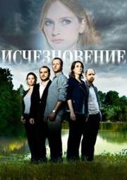 Исчезновение (2015)