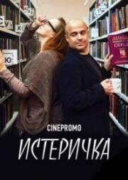 Истеричка (2015)