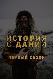 История Дании (2017)