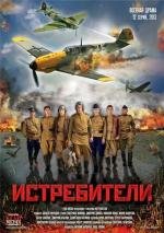 Истребители (2013)