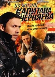 Из жизни капитана Черняева (2009)