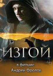 Изгой (Алиби Феникса) (2022)