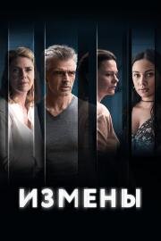 Измены (2022)