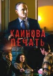 Каинова печать (2017)