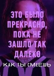 Как ты смеешь