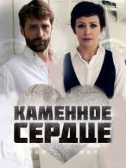 Каменное сердце (2016)