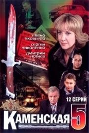 Каменская 5 (2008)