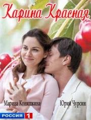 Карина красная (2016)