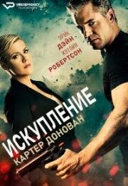 Картер Донован: Искупление (Посредник) (2015)