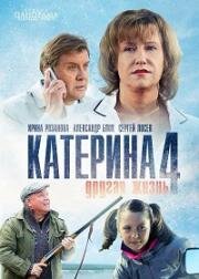 Катерина 4. Другая жизнь