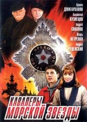 Кавалеры морской звезды (2004)