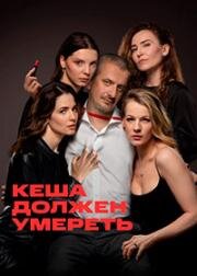 Кеша должен умереть (Кеша) (2023)