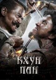 Кхун Пан (2016)