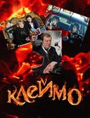 Клеймо (2009)