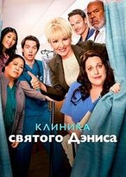 Клиника святого Дениса (2024)