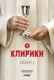 Клирики (2012)