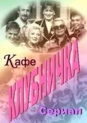 Клубничка (Кафе "Клубничка") (1996)