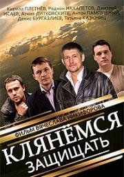 Клянёмся защищать (2013)