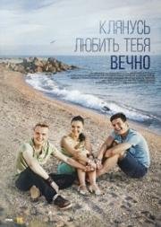 Клянусь любить тебя вечно