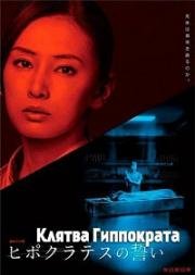 Клятва Гиппократа (2016)