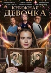 Книжная девочка (2023)