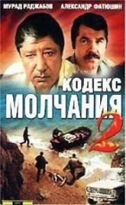 Кодекс молчания 2 (След чёрной рыбы) (1993)